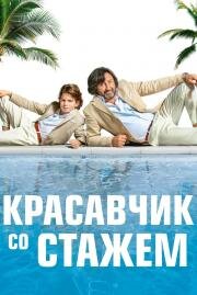 Красавчик со стажем (Just a Gigolo) (2019)