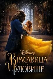 Красавица и чудовище (Beauty and the Beast)