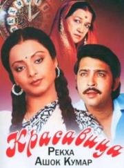 Красавица (Сестрички) (Khubsoorat)