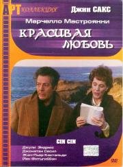 Красивая любовь (Cin cin) (1992)