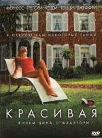 Цена красоты (Красивая) (Beautiful) (2009)