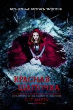 Красная шапочка (Red Riding Hood) (2011)