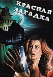 Красная загадка (Enigma rosso) (1978)