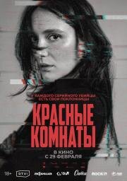 Красные комнаты (Les chambres rouges (Red Rooms)) (2023)