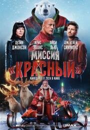Миссия: Красный (Red One) (2024)