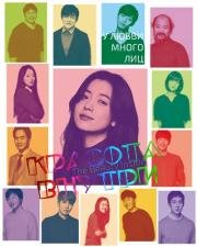 Красота внутри (The Beauty Inside) (2015)