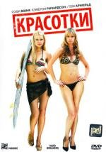 Красотки (Hard Breakers) (2010)