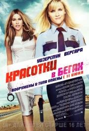 Красотки в бегах (Hot Pursuit) (2015)