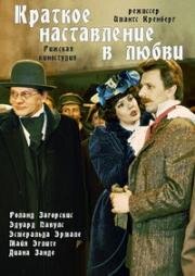 Краткое наставление в любви (Īsa pamācība mīlēšanā) 1982