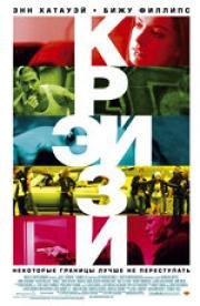 Крэйзи (Havoc) 2005