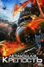 Летающая крепость (Fortress) (2012)