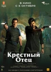 Крёстный отец (Godfather) (2022)