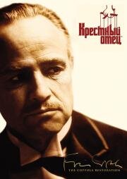 Крестный отец (The Godfather)