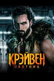 Крэйвен-охотник (Kraven the Hunter) (2024)