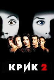 Крик 2 (Scream 2)