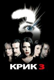 Крик 3 (Scream 3) (2000)