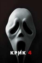 Крик 4 (Scream 4)