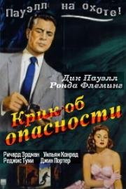Крик об опасности (Cry danger) 1951
