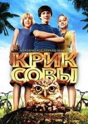 Крик совы (Hoot) (2006)
