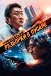 Криминальный город: Разборки в Пусане (Beomjoe dosi 3 (The Roundup: No Way Out)) (2023)