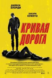 Кривая дорога (He Went That Way) (2023)