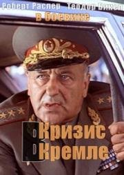 Кризис в Кремле (Crisis in the Kremlin) 1992
