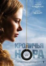 Кроличья нора (Rabbit Hole) (2011)