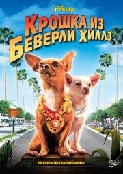 Крошка из Беверли-Хиллз (Beverly Hills Chihuahua) (2008)