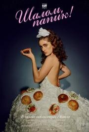 Шалом, папик! (Shiva Baby) (2020)