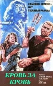 Кровь за кровь (Кинжалы мстителя) (I coltelli del vendicatore (Knives of the Avenger)) 1966