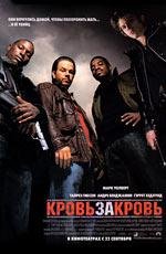 Кровь за кровь (Four Brothers) (2005)