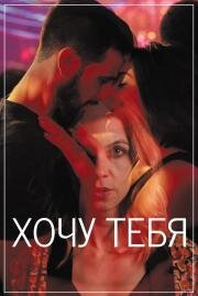 Хочу тебя (Sangre) (2020)