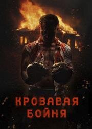 Кровавая бойня ((Pri)sons) (2024)