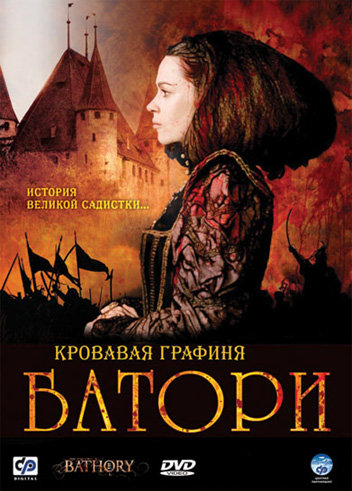 Кровавая графиня – Батори (Bathory) (2008)