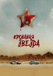 Кровавая звезда (Blood Star) 2024