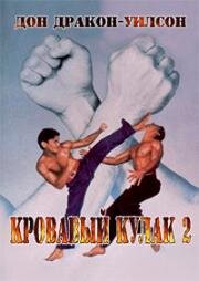 Кровавый кулак 2 (Bloodfist II)