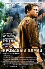 Кровавый алмаз (Blood Diamond) (2007)