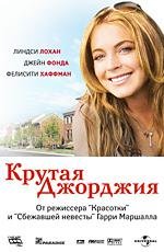 Крутая Джорджия (Georgia Rule) (2007)