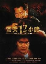 Круто сваренные 2: Последняя кровь (Jing tian shi er xiao shi) (1991)
