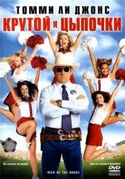 Крутой и цыпочки (Man of the House) (2005)