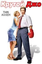Крутой Джо (Joe somebody) (2001)