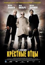 Крёстные отцы (Les parrains) 2005