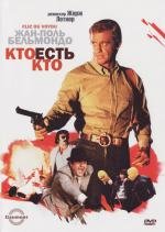 Кто есть кто? (Flic ou voyou) (1979)