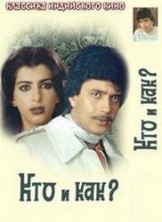 Кто и как? (Kaun? Kayse?) (1983)
