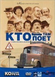 Кто там поет (Ko to tamo peva) 1980