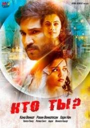 Кто ты? (Neevevaro) (2018)
