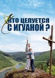 Кто целуется с игуаной? (Подержанный ребёнок) (Wer küsst schon einen Leguan?) (2003)