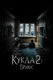 Кукла 2: Брамс (Brahms: The Boy II) (2020)