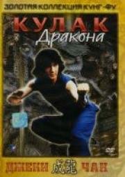 Кулак Дракона (Dragon Fist) (1979)