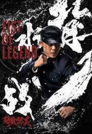 Кулак легенды (Fist of Legend (Jingwu Chen Zhen)) (2019)
